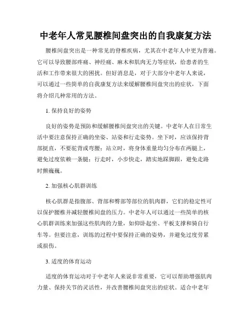 中老年人常见腰椎间盘突出的自我康复方法
