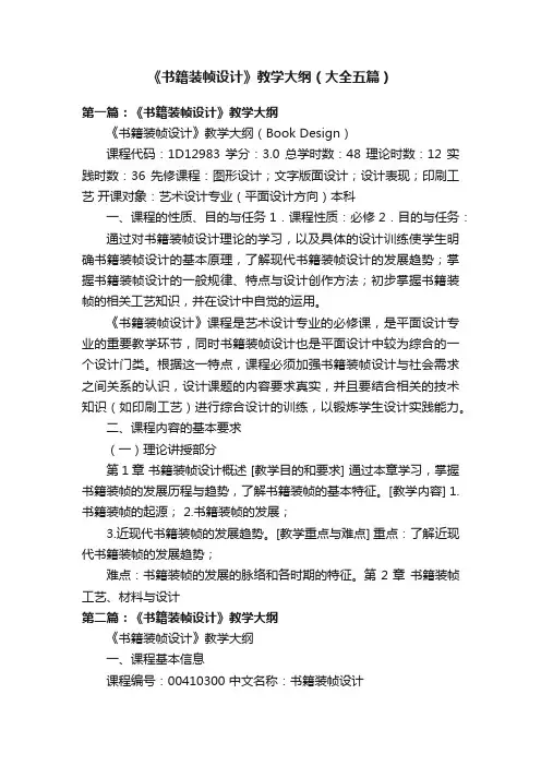 《书籍装帧设计》教学大纲（大全五篇）