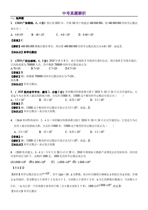 人教版中考数学知识点分类 知识点02  科学记数法,近似数(1)