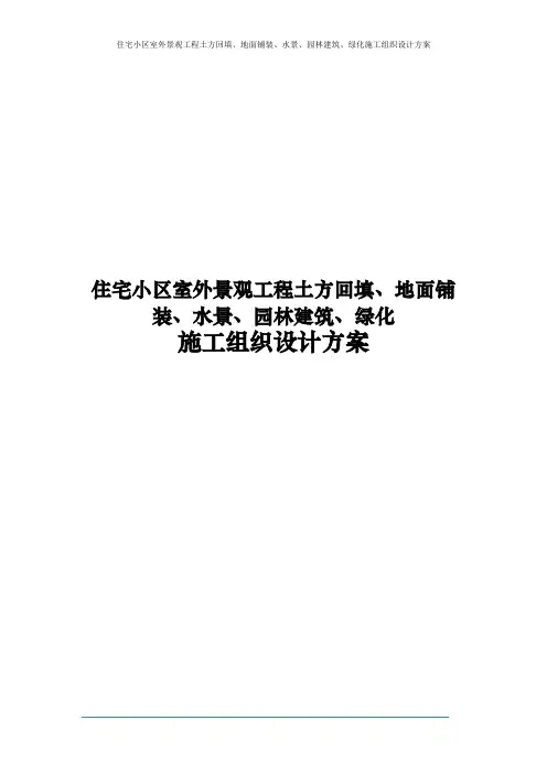 住宅小区室外景观工程土方回填、地面铺装、水景、园林建筑、绿化施工组织设计方案
