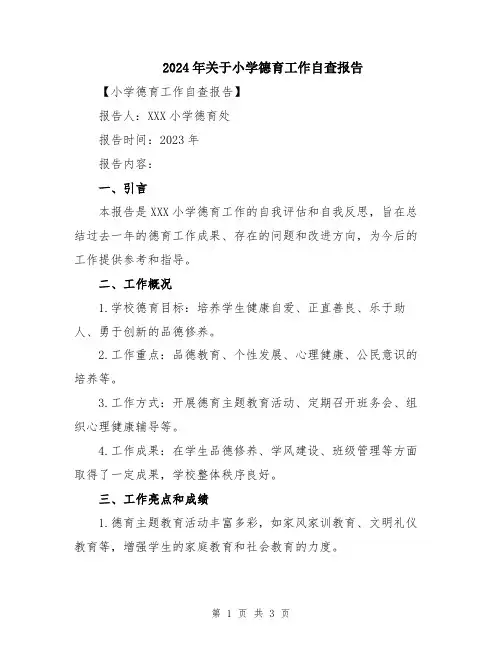 2024年关于小学德育工作自查报告