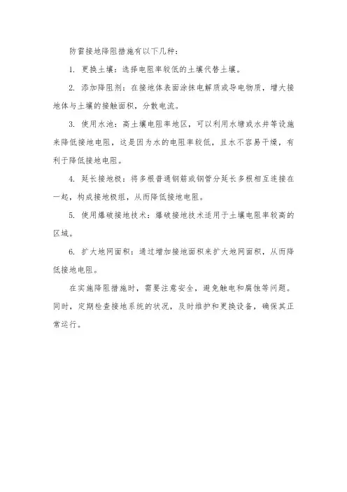 防雷接地降阻措施