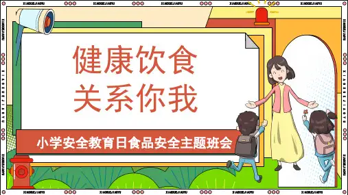 健康饮食,关系你我 小学安全教育日食品安全主题班会