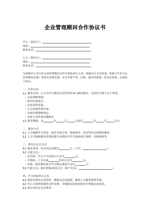 企业管理咨顾问合作协议书