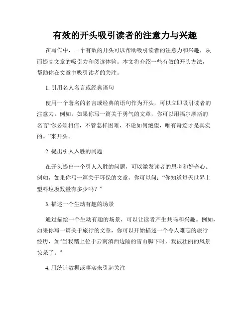 有效的开头吸引读者的注意力与兴趣