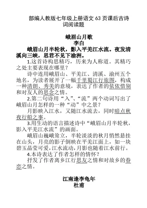 部编人教版七年级上册语文63页课后古诗词鉴赏题(含答案)