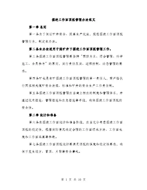 掘进工作面顶板管理办法范文（3篇）