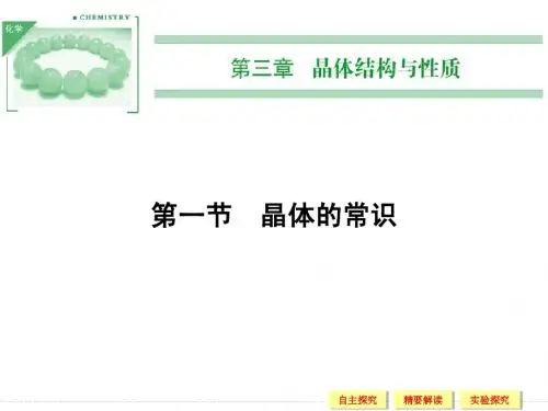 第一节3-1晶体的常识
