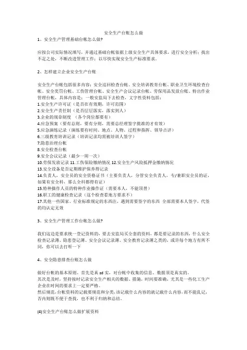 安全生产台账怎么做安全生产