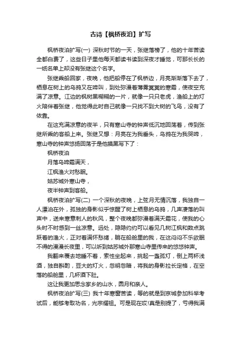 古诗【枫桥夜泊】扩写