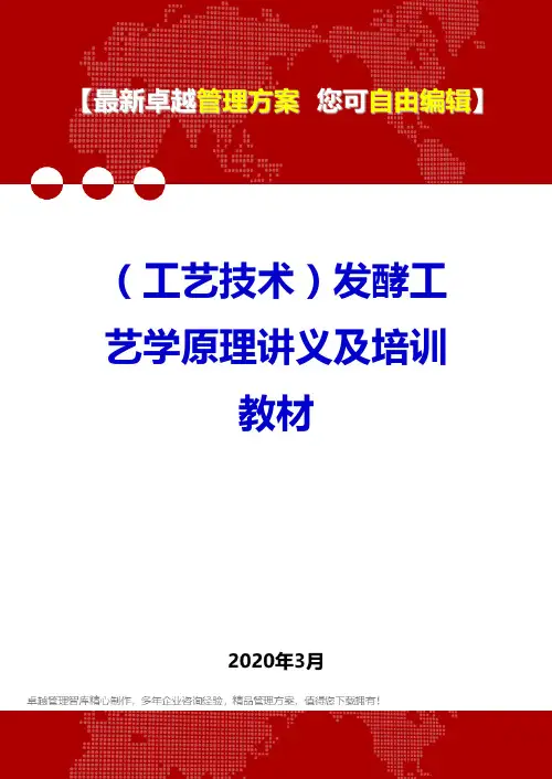 (工艺技术)发酵工艺学原理讲义及培训教材