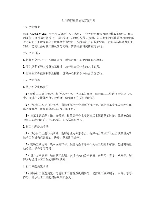 社工媒体宣传活动方案策划