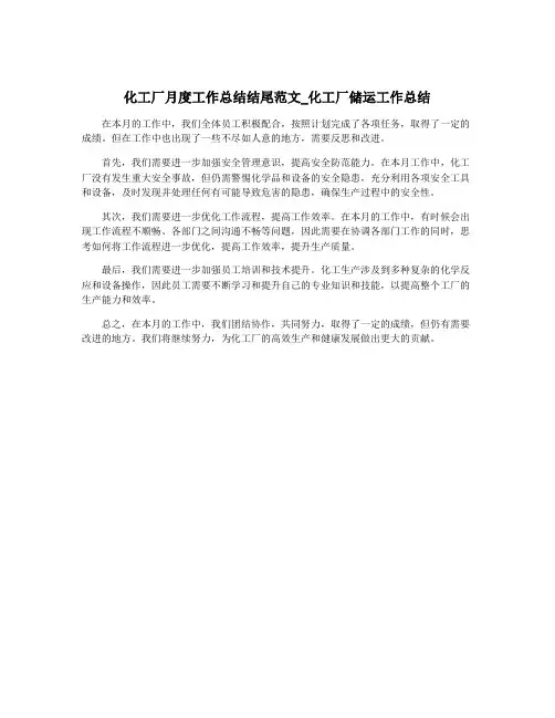 化工厂月度工作总结结尾范文_化工厂储运工作总结