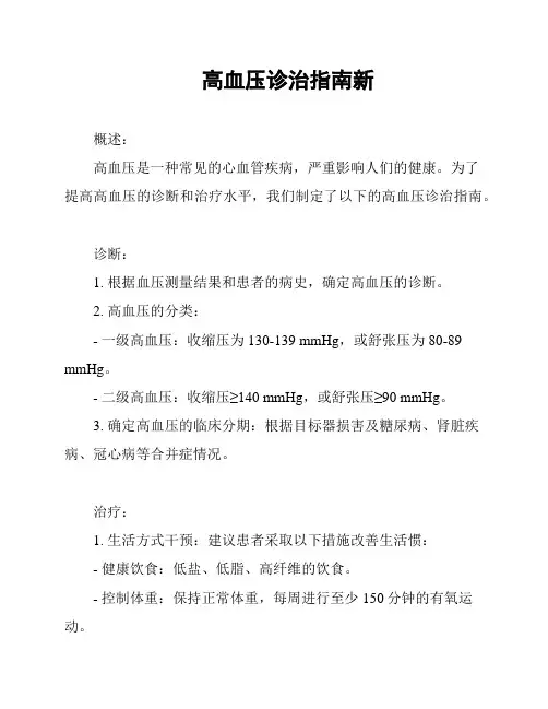 高血压诊治指南新