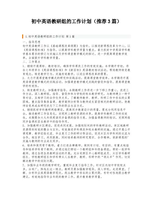 初中英语教研组的工作计划(推荐3篇)
