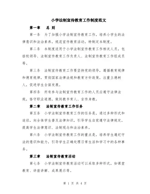 小学法制宣传教育工作制度范文