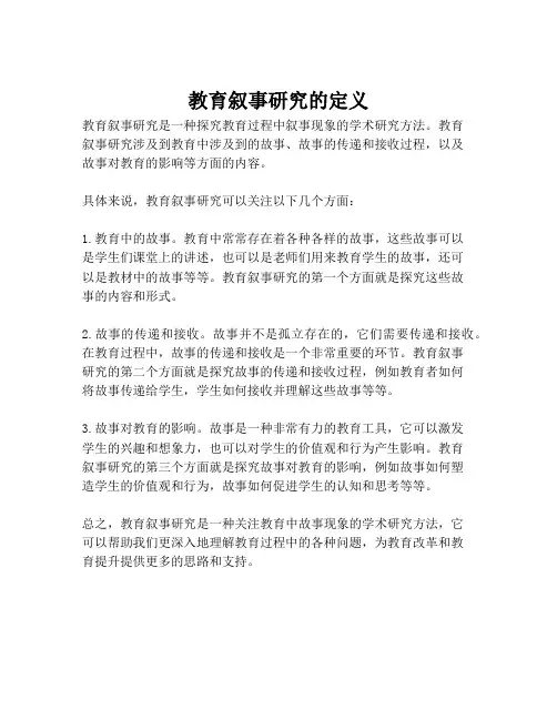 教育叙事研究的定义