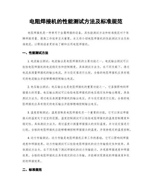 电阻焊接机的性能测试方法及标准规范