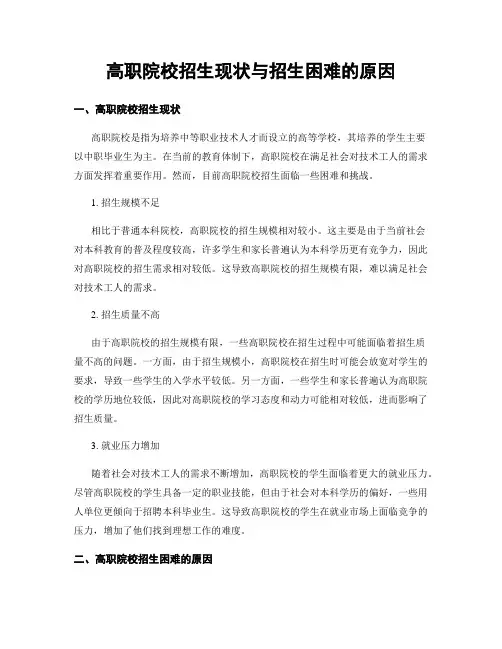 高职院校招生现状与招生困难的原因