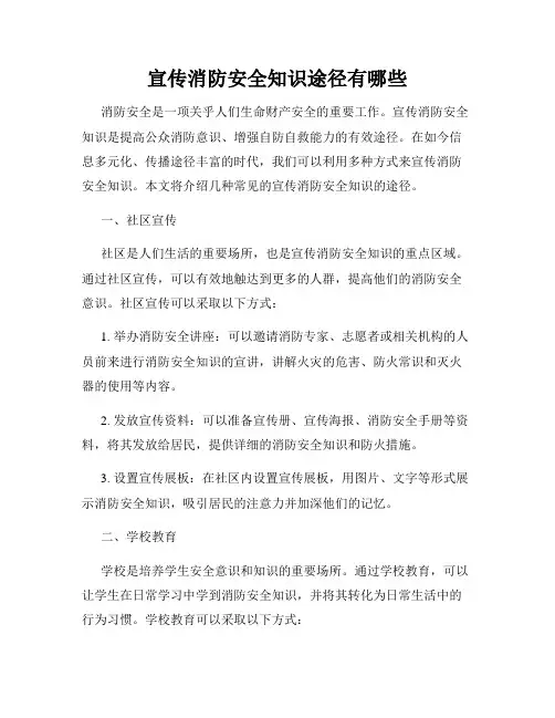 宣传消防安全知识途径有哪些