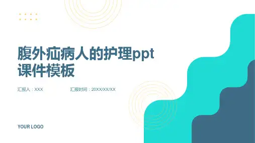 腹外疝病人的护理ppt课件模板