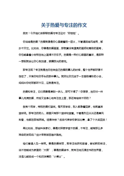 关于热爱与专注的作文