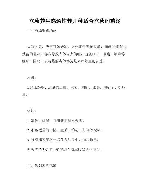 立秋养生鸡汤推荐几种适合立秋的鸡汤