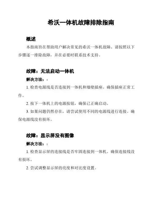 希沃一体机故障排除指南
