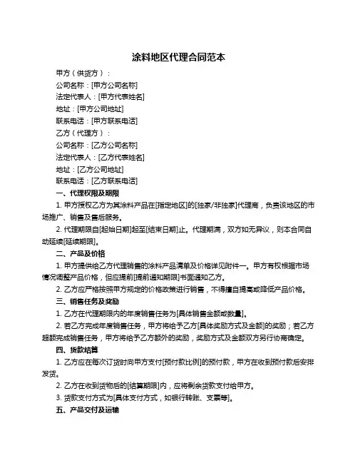 涂料地区代理合同范本