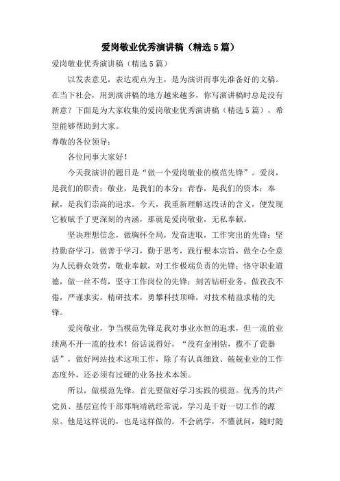 爱岗敬业优秀演讲稿(5篇)