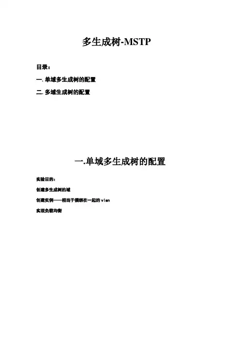 H3C实验报告大全【含18个实验】7-多生成树MSTP