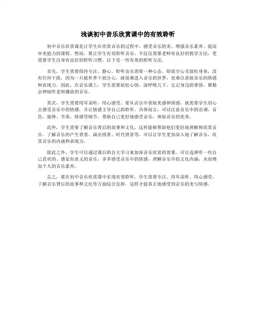 浅谈初中音乐欣赏课中的有效聆听