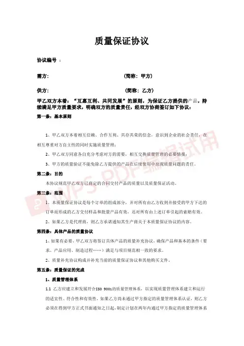 质量保证协议