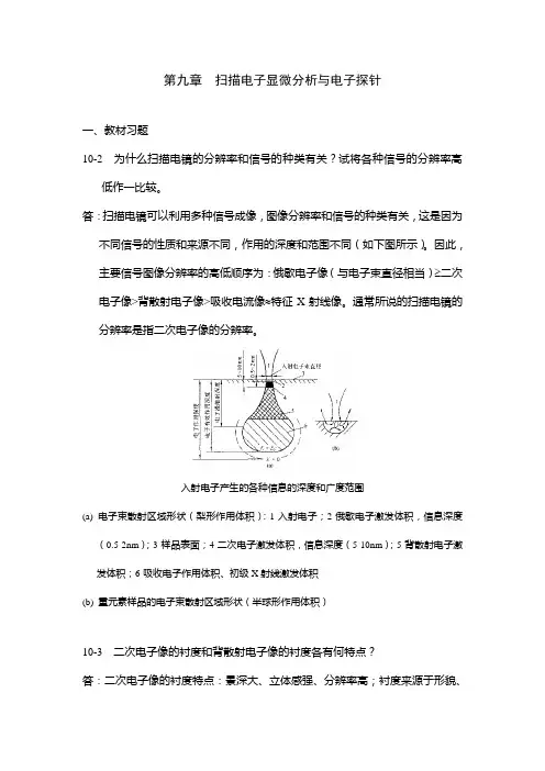ch09扫描电子显微分析与电子探针_材料分析测试答案