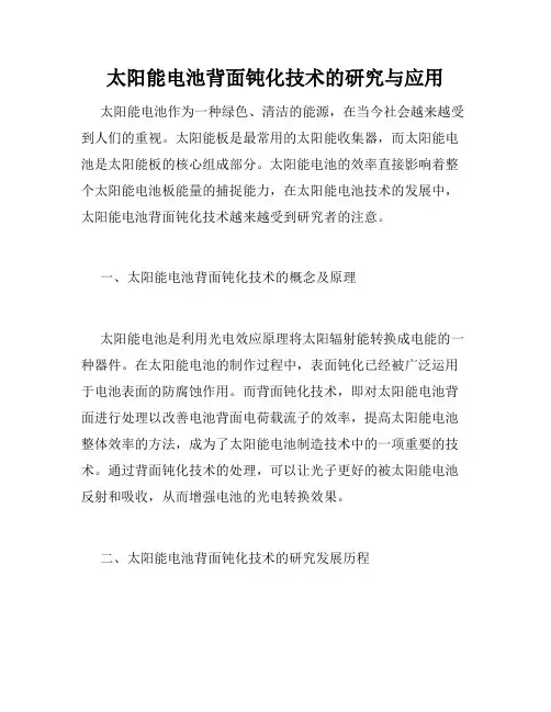 太阳能电池背面钝化技术的研究与应用
