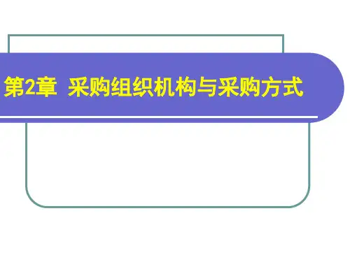 第2章 采购组织与采购方式(南京)