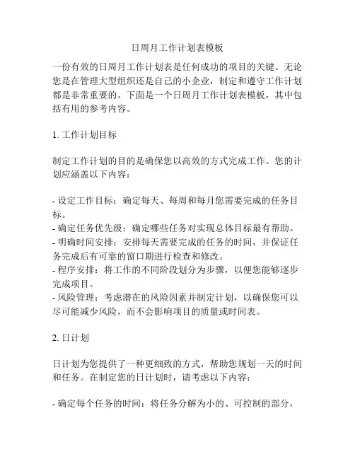 日周月工作计划表模板