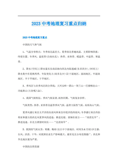 2023中考地理复习重点归纳