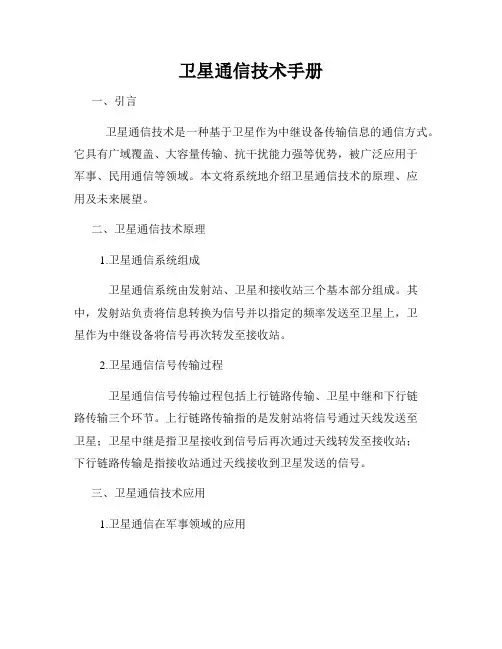 卫星通信技术手册