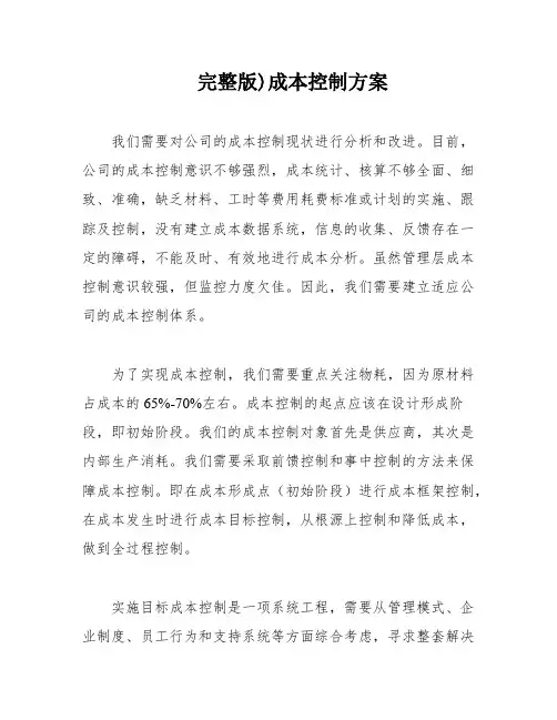 完整版)成本控制方案