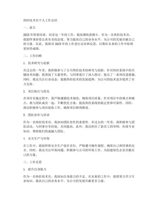 热控技术员个人工作总结