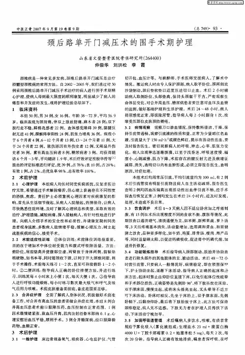 颈后路单开门减压术的围手术期护理