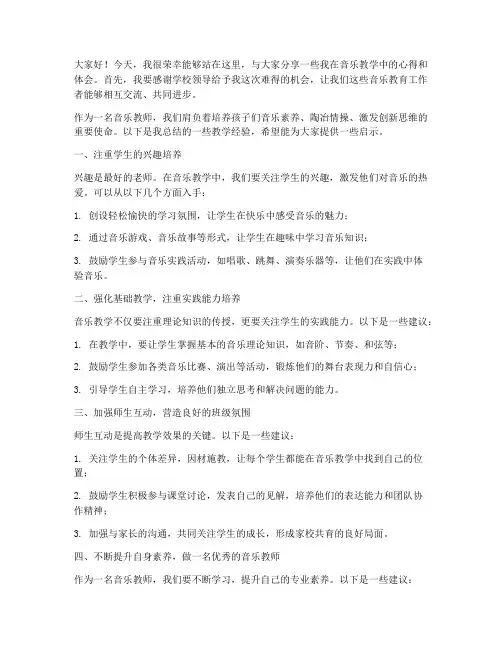 音乐教师交流发言稿