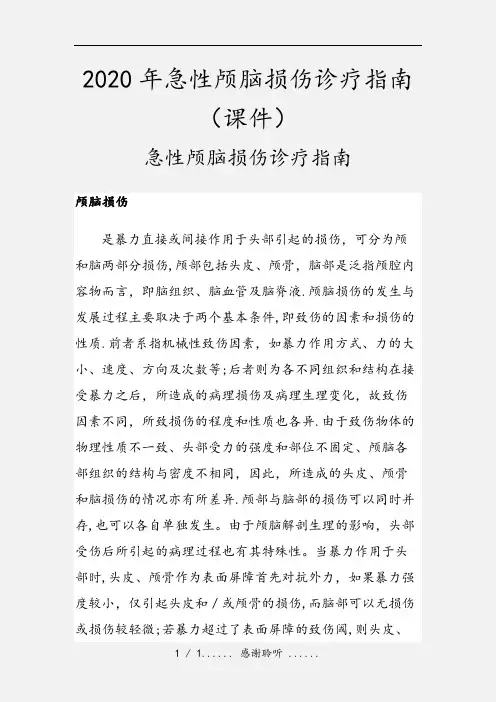 2020年急性颅脑损伤诊疗指南(课件)