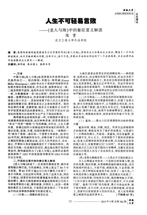人生不可轻易言败——《老人与海》中的象征意义解读