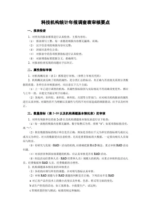 科技机构统计年报调查表审核要点