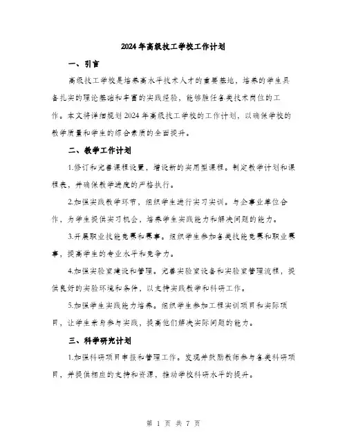 2024年高级技工学校工作计划(2篇)