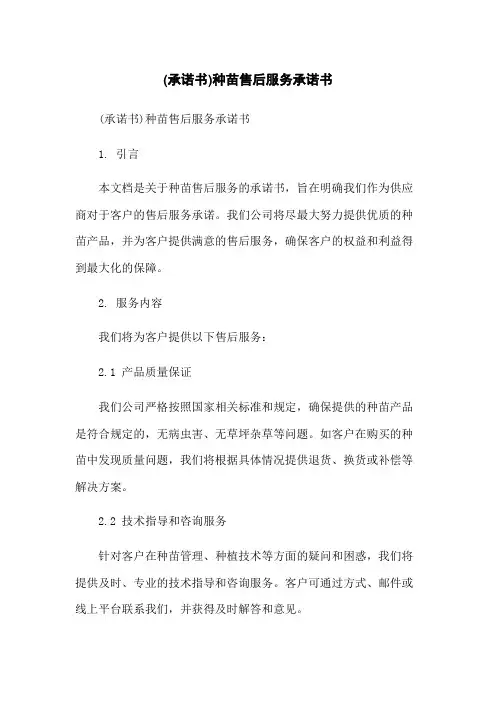 (承诺书)种苗售后服务承诺书