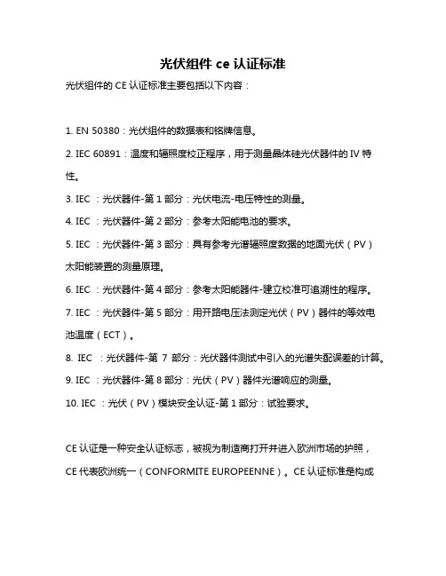 光伏组件ce认证标准