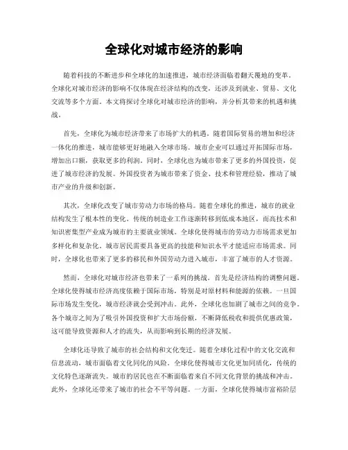 全球化对城市经济的影响
